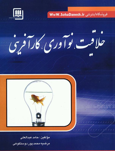 خلاقیت، نوآوری، کارآفرینی